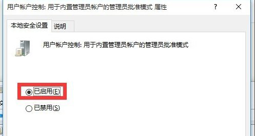 6、開啟用戶賬戶控制：用于內(nèi)置管理員賬戶的管理員批準(zhǔn)模式