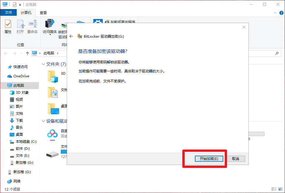 8、開始加密