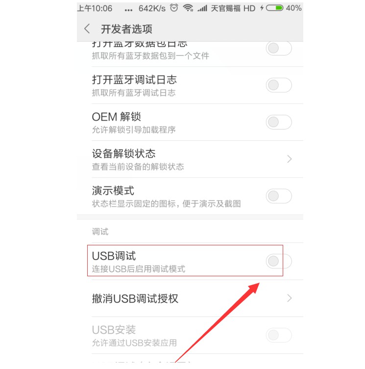 6-開(kāi)啟USB調(diào)試功能