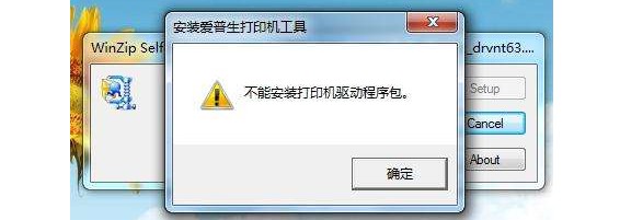 為什么打印機(jī)驅(qū)動(dòng)裝不上安裝失??？
