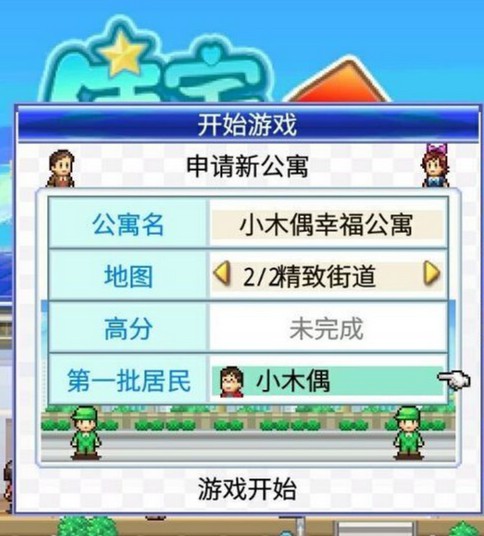 3-再打開住宅夢(mèng)物語(yǔ)游戲