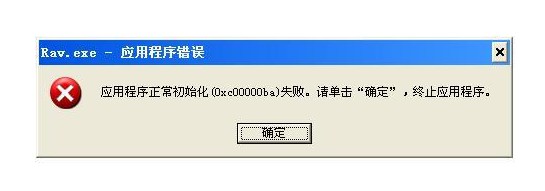0xc00000ba程序失敗的原因！