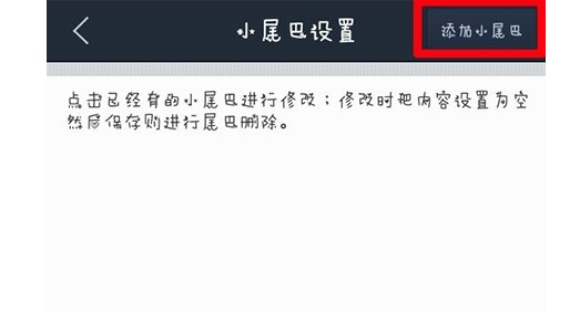 18-點擊“添加小尾巴”