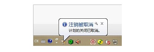 計(jì)劃自動(dòng)關(guān)機(jī)已取消