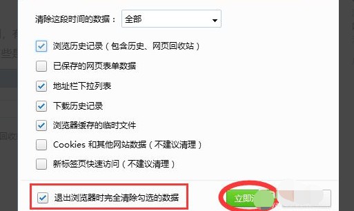 6-退出瀏覽器時(shí)完全清除勾選的數(shù)據(jù)