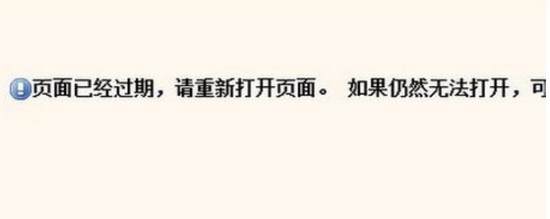 原因一：網(wǎng)站網(wǎng)頁(yè)過(guò)期！
