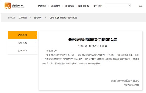 安徽ETC：由于手術(shù)費上漲，將停止微信支付