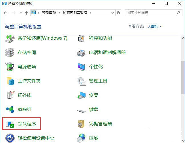 Win10系統(tǒng)打開文件提示“請(qǐng)?jiān)谀J(rèn)程序控制面板中創(chuàng)建關(guān)聯(lián)”怎么辦a.jpg